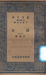 万有文库  第二集七百种  673  绎史  16 封面
