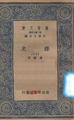 万有文库  第二集七百种  673  绎史  18 封面