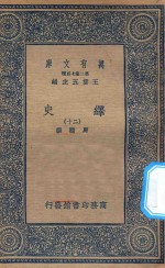万有文库  第二集七百种  673  绎史  20 封面