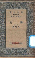 万有文库  第二集七百种  673  绎史  22 封面