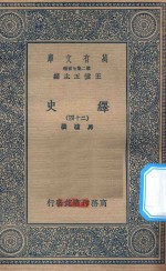 万有文库  第二集七百种  673  绎史  24 封面