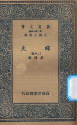 万有文库  第二集七百种  673  绎史  25 封面