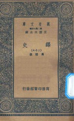 万有文库  第二集七百种  673  绎史  26 封面