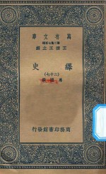 万有文库  第二集七百种  673  绎史  27 封面