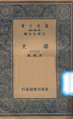 万有文库  第二集七百种  673  绎史  28 封面