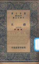 万有文库  第二集七百种  673  绎史  29 封面