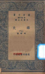 万有文库  第二集七百种  673  绎史  30 封面