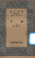 万有文库  第二集七百种  673  绎史  31 封面