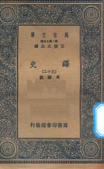万有文库  第二集七百种  673  绎史  32 封面