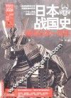 日本战国史  激荡日本一百年 封面