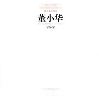 中国书画鉴真网北京和畅国际拍卖有限公司重点推荐画家  董小华作品集 封面