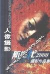 新生代2000人像摄影作品集 封面