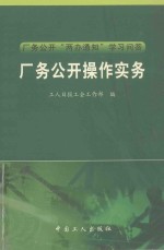 厂务公开操作实务 封面