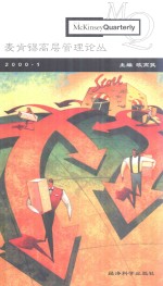 麦肯锡高层管理论丛  2000.1 封面