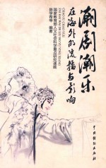 潮剧潮乐在海外的流播与影响 封面