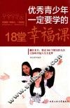 优秀青少年一定要学的18堂幸福课 封面