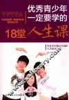 优秀青少年一定要学的18堂人生课 封面