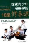 优秀青少年一定要学的18堂修养课 封面