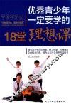 优秀青少年一定要学的18堂理想课 封面