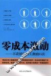 零成本激励  不花钱的员工激励15法 封面