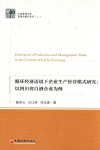 中经管理文库  循环经济语境下企业生产经营模式研究  以四川省白酒企业为例 封面