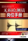员工岗位手册系列  无损检测员岗位手册 封面