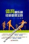 体育俱乐部经营管理实践 封面