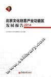 北京文化创意产业功能区发展报告  2014 封面