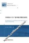 中国经济文库  中国出口生产效率提升路径研究 封面