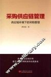 采购供应链管理  供应链环境下的采购管理 封面