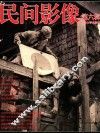 民间影像  第6辑 封面