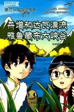 藏地少年探险传奇  丹增和达瓦漂流雅鲁藏布大峡谷 封面