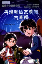 藏地少年探险传奇  丹增和达瓦勇闯古墓群 封面