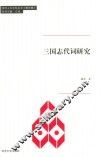 同济人文社科丛书  三国志代词研究 封面