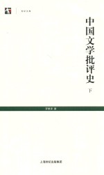 中国文学批评史  下 封面