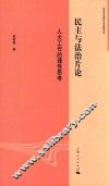 政治学与国际公共管理丛书  民主与法治片论  人大工作的理性思考 封面
