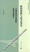政治学与国际公共管理丛书  组织逻辑与范式变迁  中国食品安全监管权配置问题研究 封面