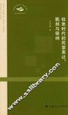 上海市社会科学界联合会“全面建成小康社会”重大课题系列研究报告  信息时代的民意表达、甄别与吸纳 封面