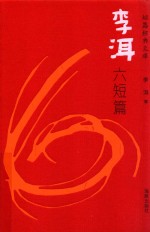 李洱六短篇 封面