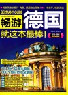 畅游德国就这本最棒！  2015-2016最新超值版 封面
