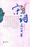 精选宋词三百首 封面