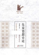 先秦思想史论  简述与专论 封面