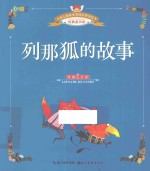 列那狐的故事 封面