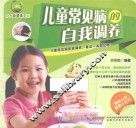 儿童常见病的自我调养 封面