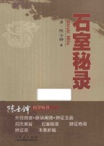 陈士铎医学丛书  石室秘录 封面