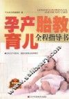 孕产胎教育儿全程指导书 封面