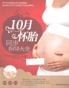 10月怀胎同步指导大全 封面