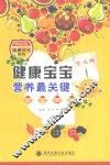 健康宝宝营养最关键 封面