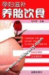 孕妇滋补养胎饮食 封面