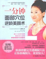 一分钟面部穴位逆龄美颜术 封面